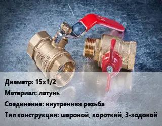 Кран металлический 15х1/2 латунь внутренняя резьба шаровой, короткий, 3-ходовой